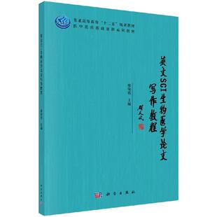 编 社书籍 英文SCI生物医学论文写作教程廖荣霞 规划教材·医学英语基础课程系列教材 科学出版 十二五 正品 普通高等教育