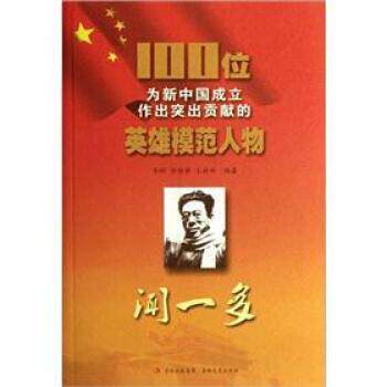 【文】100位为新中国成立作出突出贡献的英雄模范人物:闻一多9787547205662吉林文史出版社