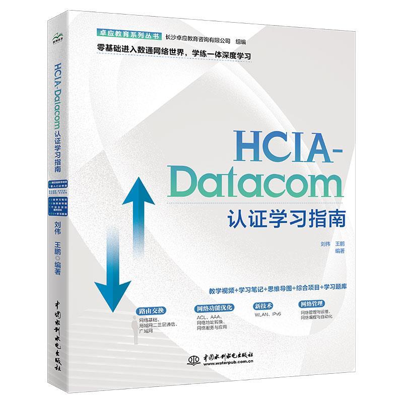 【蜀】 HCIA-Datacom认证学习指南 9787522622552 水利水电出版社