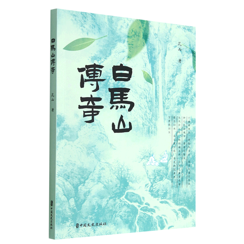 【文】白马山传奇 昆山 中国文史 9787520536783 书籍/杂志/报纸 其它小说 原图主图