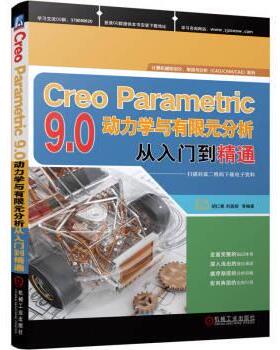 【书】 Creo Parametric 9.0动力学与有限元分析从入门到精通 9787111728740 机械工业出版社