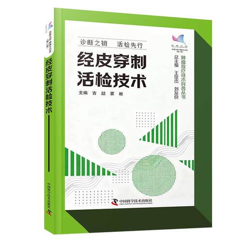 【文】经皮穿刺活检技术9787523617724中国科学技术出版社