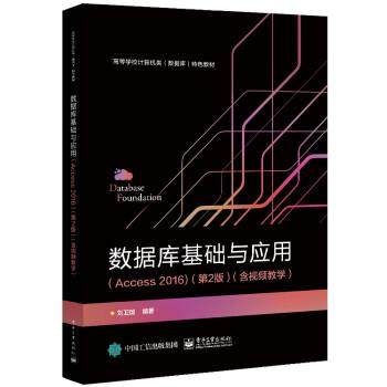 【文】 数据库基础与应用（Access 2016）（第2版）（含视频教学） 9787121430725 电子工业出版社