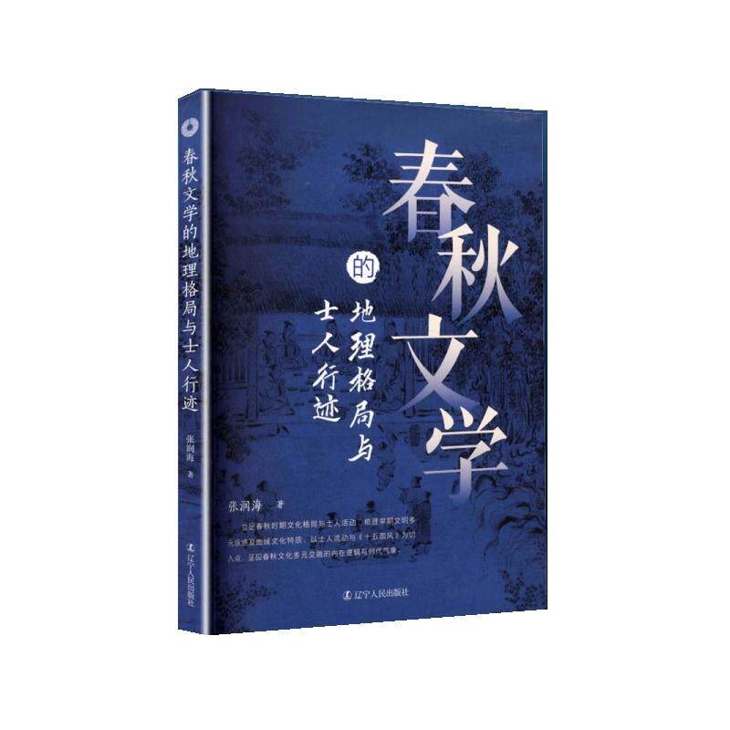 【正版】  春秋文学的地理格局与士人行迹 9787205119096 辽宁人民出版社