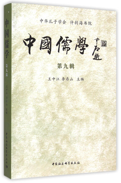 【文】中国儒学.第九辑王中江中国社会科学 9787516154052