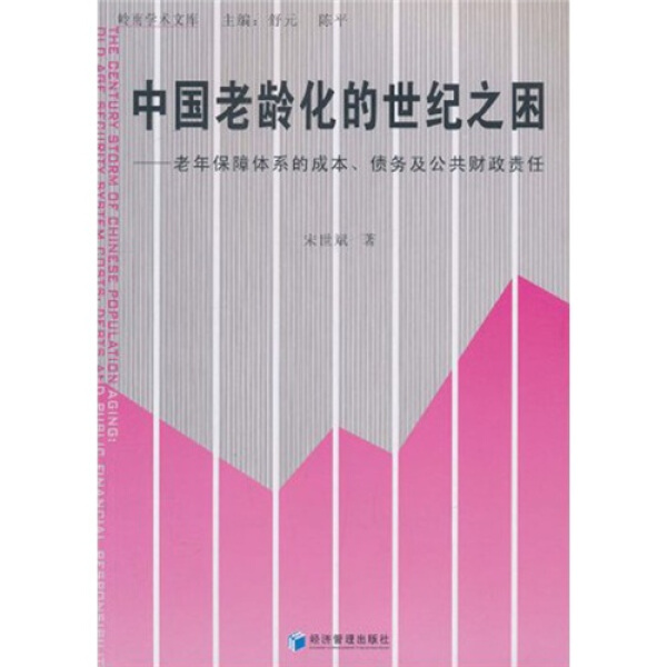 【文】岭南学术文库：中国老龄化的世纪之困:老年保障体系的成本、债务及公共财政责任 9787509604977 书籍/杂志/报纸 保险业 原图主图