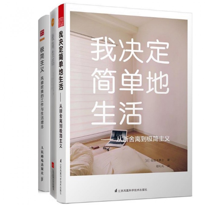 【书】共3册 我决定简单地生活+*简主义 **欧美的工作与生活理念+*简生活 简而美地活 整理收纳 告别繁杂 拥有简而美的生活 生活哲