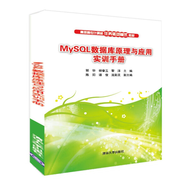 【书】MySQL数据库原理与应用实训手册（高职高专计算机任务驱动模式教材）郭华、杨眷玉、黎洋、陈阳、谭俊、刘彩灵清华大学 97