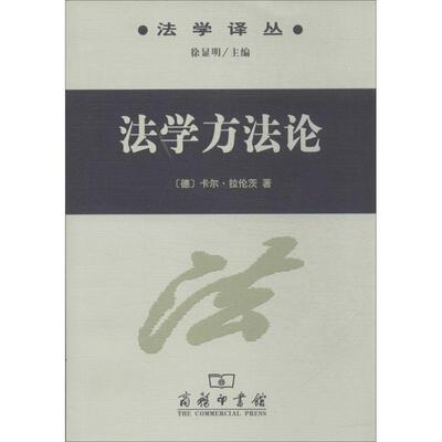 【书】法学方法论 9787100037297 商务印书馆