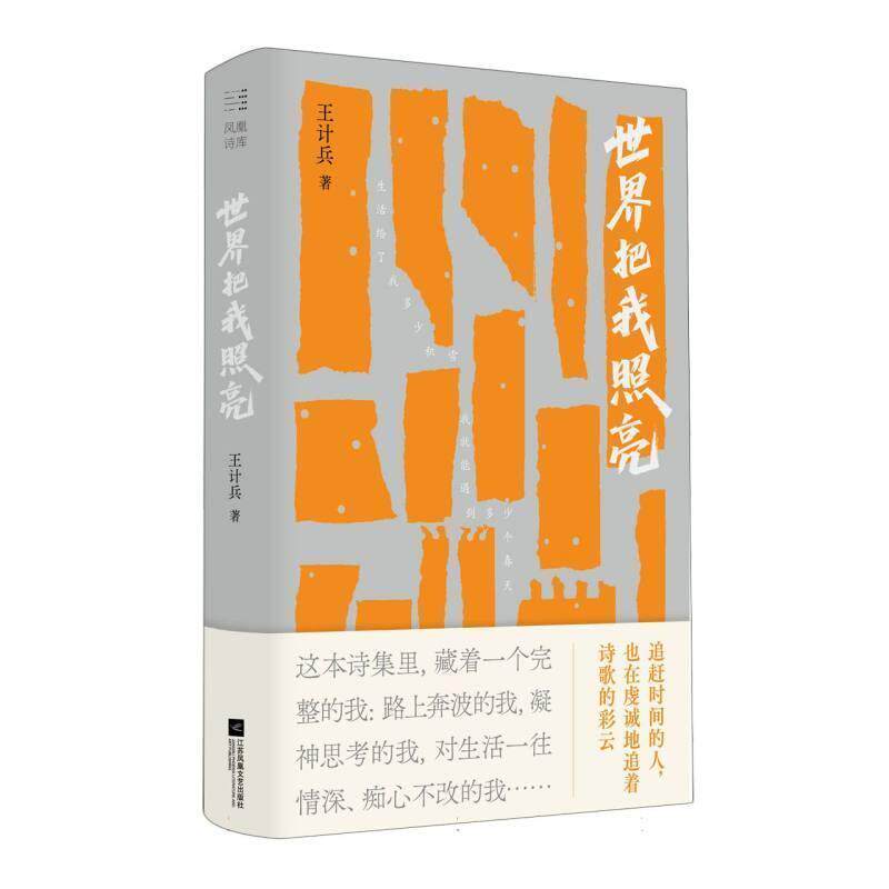 【正版】  凤凰诗库：世界把我照亮（精装） 9787559436962 江苏凤凰文艺出版社