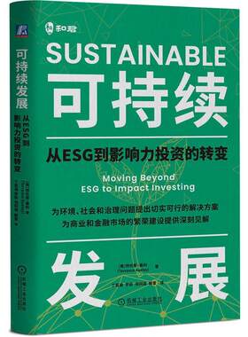 【文】可持续发展：从ESG到影响力投资的转变9787111783329机械工业出版社