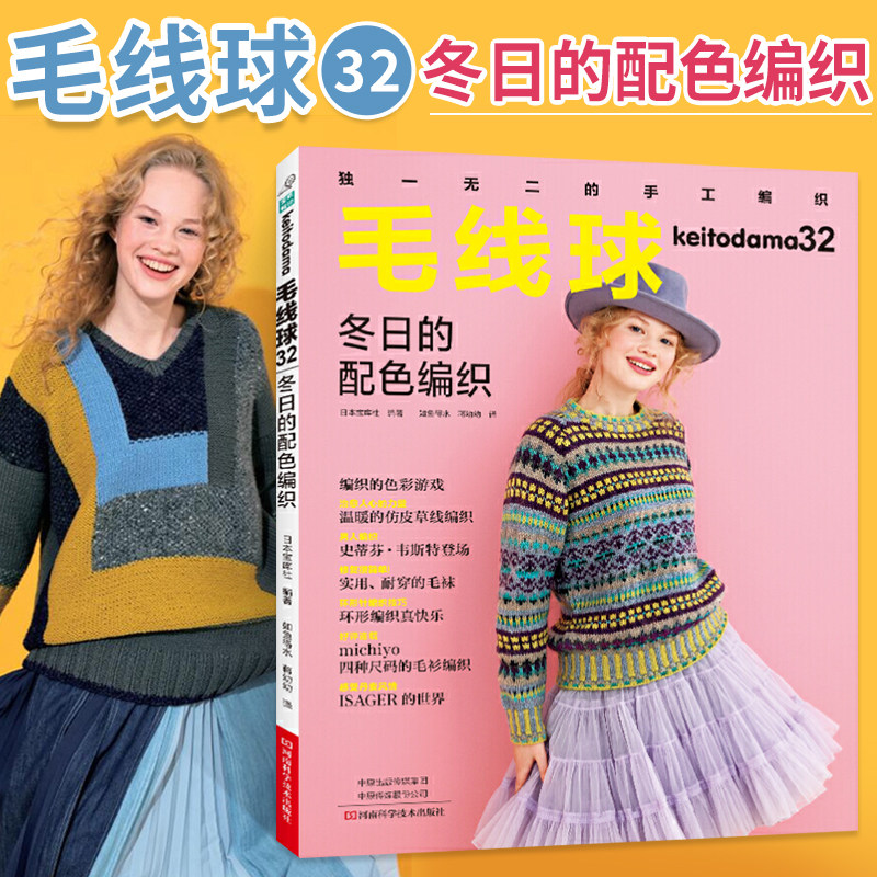 【书】 毛线球32 冬日的配色编织 毛衣手工钩织编织教程书 织毛衣教程零基础学 毛衣花样图手工制作书毛线编织书织毛衣图解
