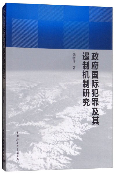 【文】政府国际犯罪及其遏制机制研究 钱晓萍 中国社会科学 9787520324779