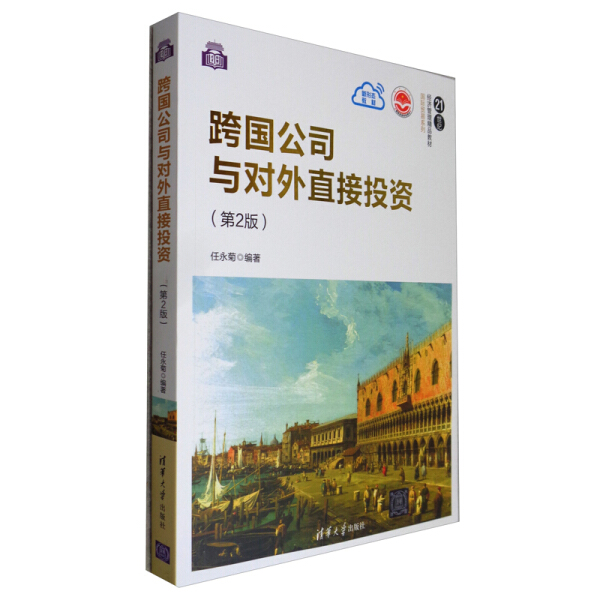 【书】跨国公司与对外直接投资（第2版）（21世纪经济管理精品教材·国际贸易系列） 任永菊 清华大学 9787302575948