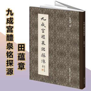 【书】九成宫醴泉铭探源田蕴章天津大学出版社楷书技法精解毛笔字帖欧阳询书法字帖初学者大中欧体楷书天津大学出版社