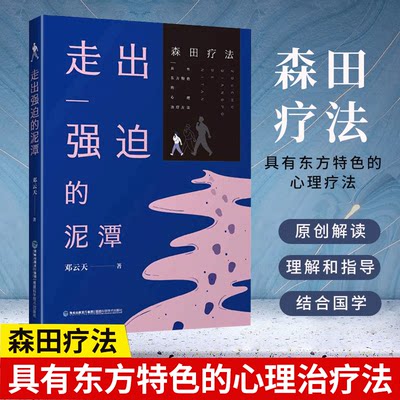 【京联】正版走出强迫的泥潭 强迫症神经症自救指南森田疗法心理学精神障碍疾病诊断预防治疗心理学焦虑症恐惧症心理咨询辅导书籍