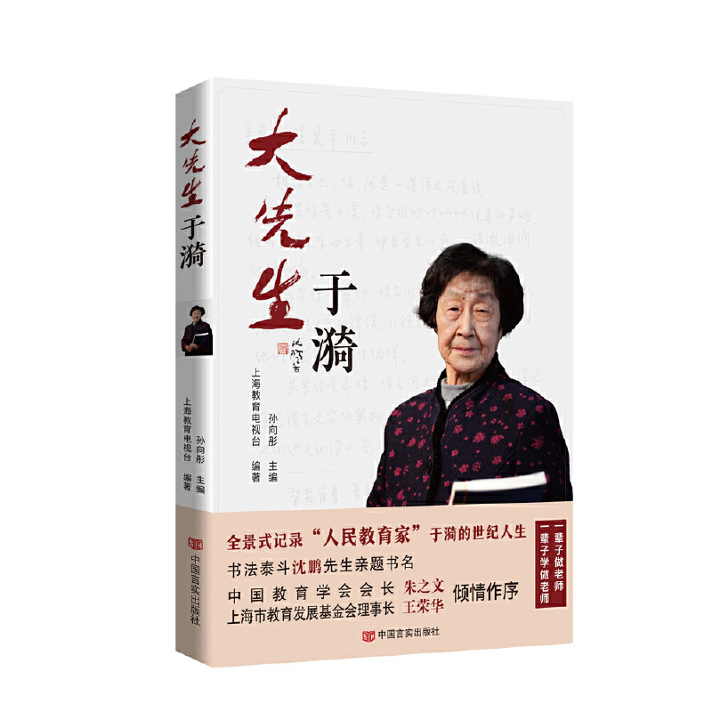 【文】大先生于漪 上海教育电视台 编著 孙向彤 主编 中国言实 9787517142225