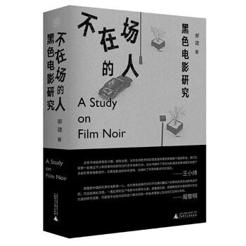 【科】 （社版）不在场的人：黑色电影研究（精装） 9787559855893 广西师范大学出版社