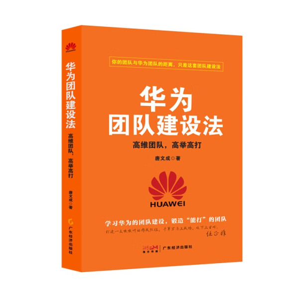 【文】华为团队建设法：高维团队，高举高打 9787545486193