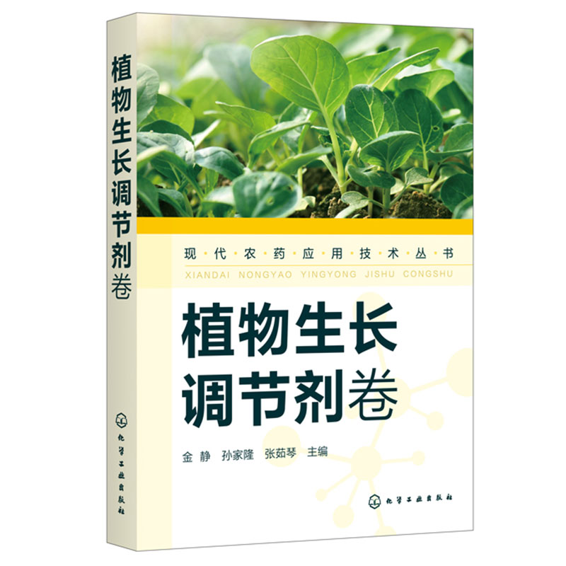 【书】 现代农药应用技术丛书 植物生长调节剂卷 金静 化学工业出版社 一