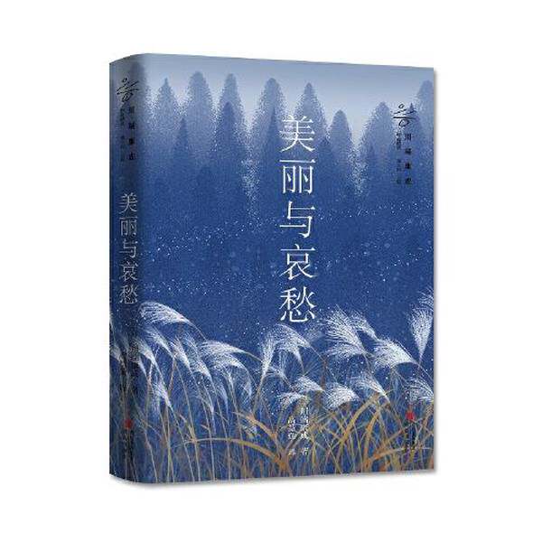 【雅】川端康成作品精选：美丽与哀愁9787573605870