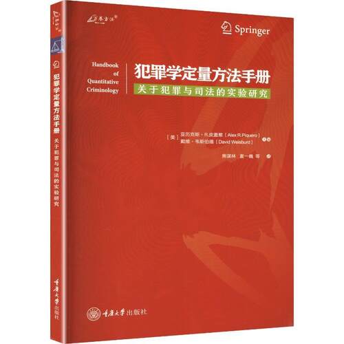 【文】犯罪学定量方法手册：关于犯罪与司法的实验研究 9787568958011 重庆大学出版社