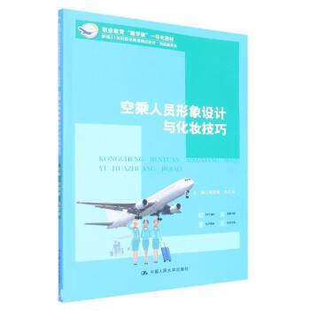 【集】 空乘人员形象设计与化妆技巧（高职教材） 9787300302331 中国人民大学出版社