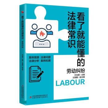【文】 看了就能懂的法律常识.劳动纠纷 9787573114358 吉林出版集团股份有限公司