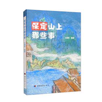 【书】保定山上那些事 9787566619723 河北大学出版社