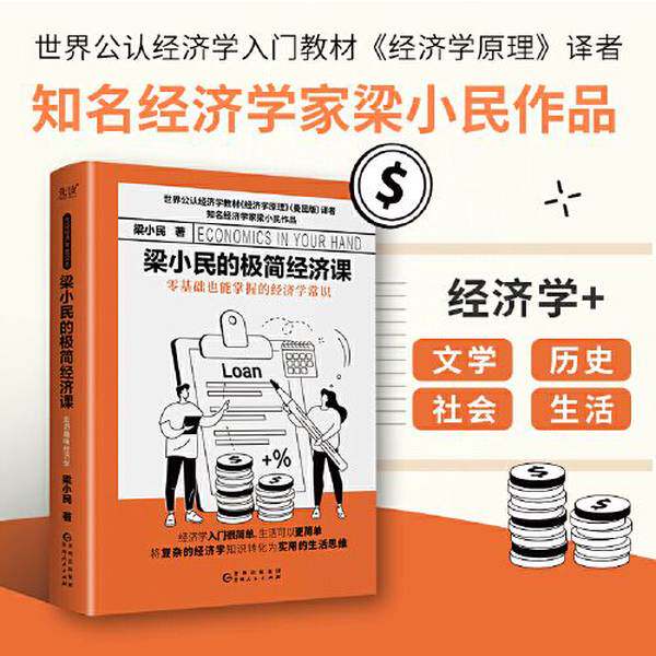 【雅】梁小民的极简经济课（精装，世界公认经济学入门教材《经济学原理》译者、大众经济学家梁小民倾力打造）9787221176530