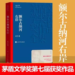 迟子建 额尔古纳河右岸 第七届茅盾文学奖人民文学出版 社现代当代小说作品散文集经典 畅销书排行榜 作品全集 文