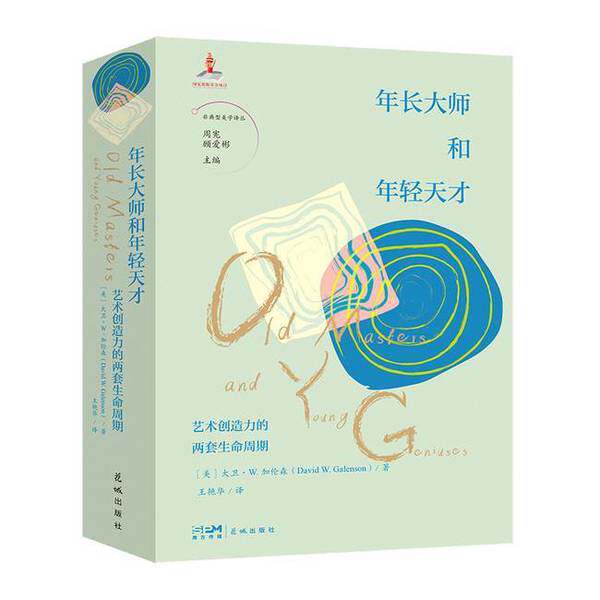 【雅】年长大师和年轻天才:艺术创作的两套生命周期9787574900479