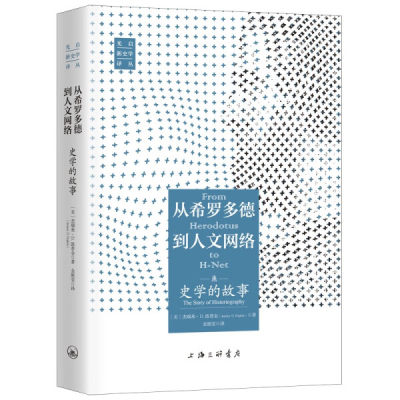 【文】新书--光启新史学译丛：从希罗多德到人文网络·史学的故事（精装） 9787542673329