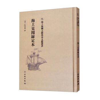 【文】海上絲綢之路基本文獻叢書：海上见闻录定本9787501075447文物出版社