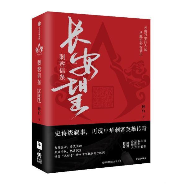 【雅】 刺客信条：长安望 （长篇小说） 9787521733303 中信出版集团
