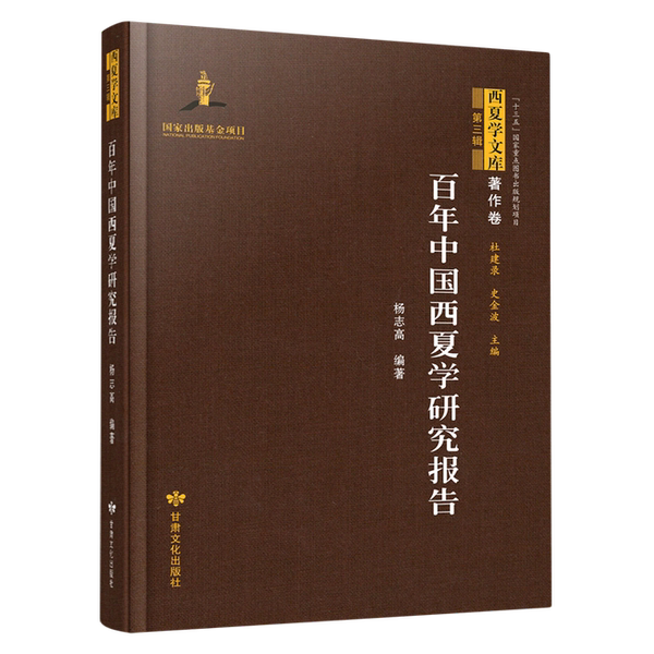 【雅】百年中国西夏学研究报告9787549025848