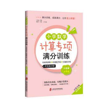 【文】小学数学计算专项满分训练.基础巩固练+技能提升练+压轴满分练 六年级+小升初9787552037524上海社会科学院出版社