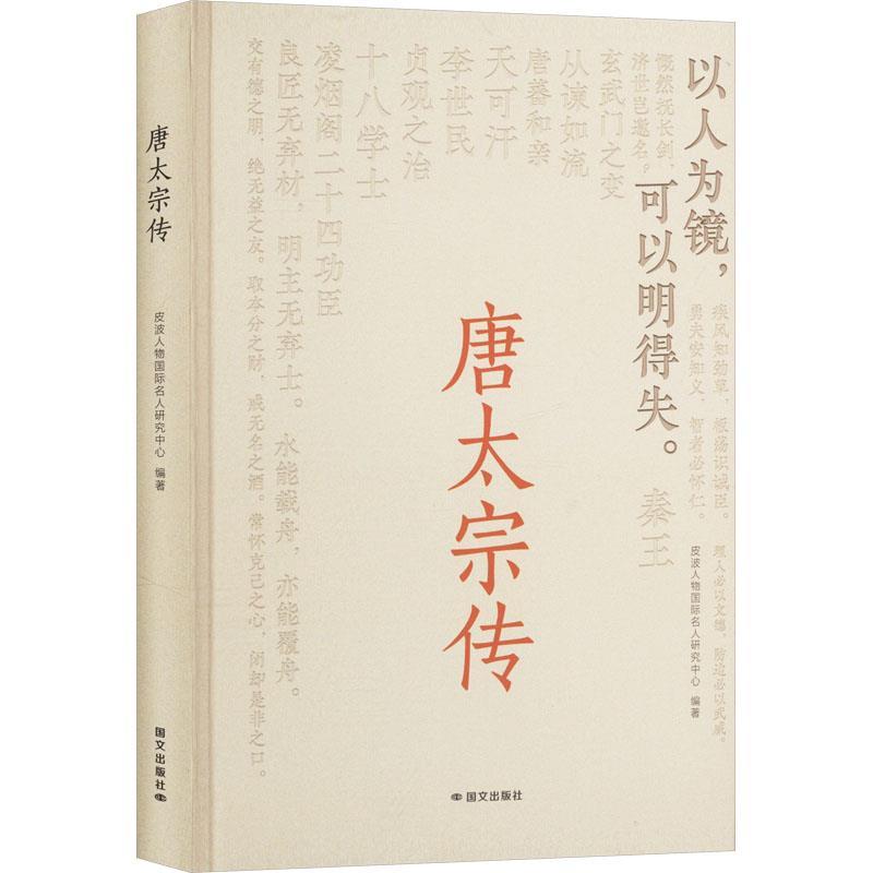 【文】唐太宗传9787512518346国际文化出版公司图片