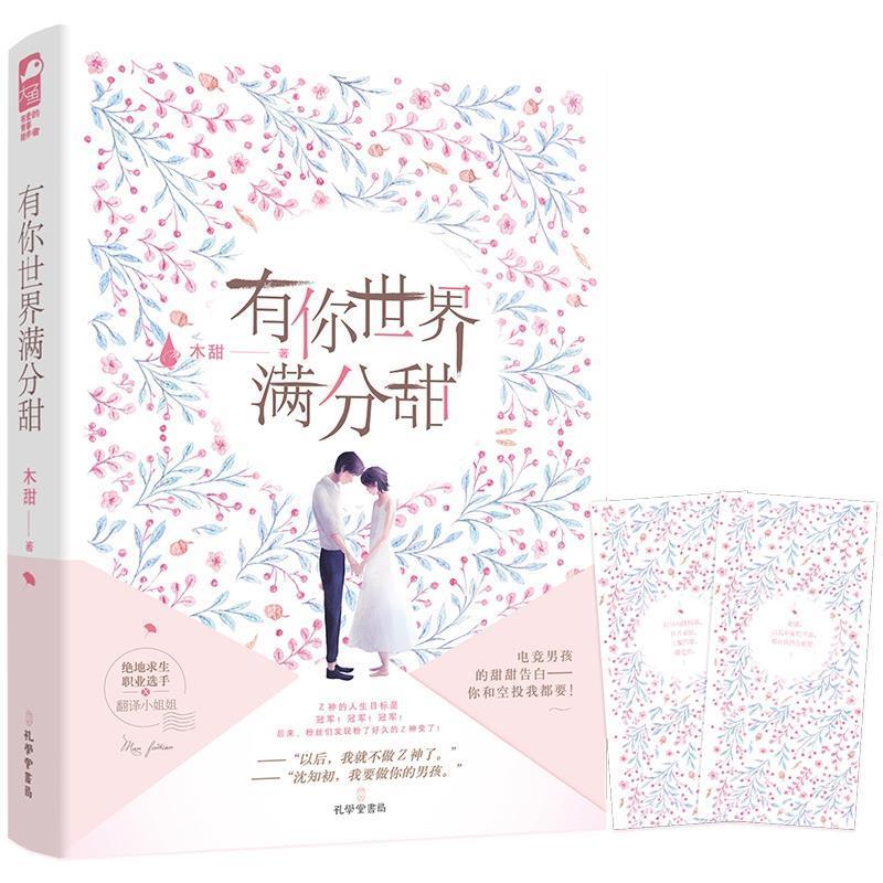 【凯】 长篇小说：有你的世界满分甜 9787807702290 孔学堂书局