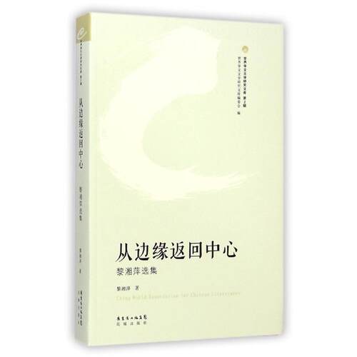 【文】世界华文文学研究文库.第2辑：从边缘返回中心：黎湘萍选集9787536073111花城出版社