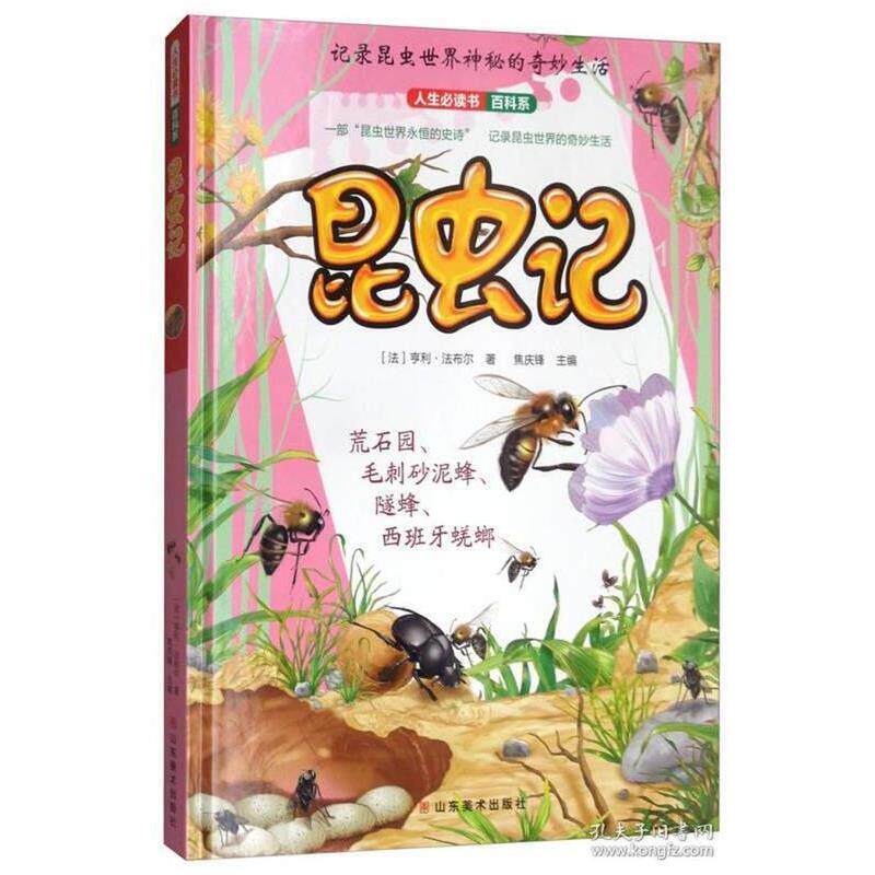 【雅】人生书百科系·昆虫记：荒石园，毛刺砂泥蜂，隧蜂，西班牙蜣螂 9787533063405 山东美术出版社