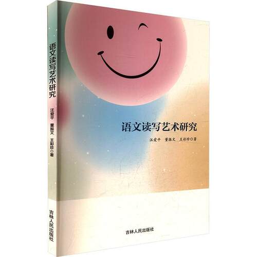 【文】语文读写艺术研究 9787206229701 吉林人民出版社