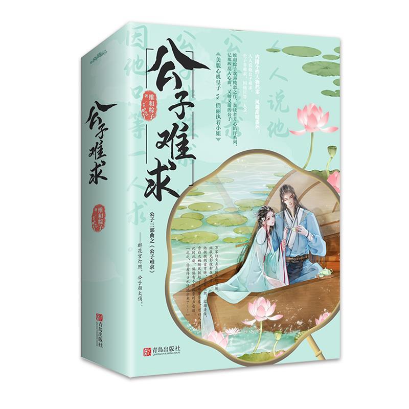 【图】 长篇小说：公子难求（全2册） 9787555283324 青岛出版社