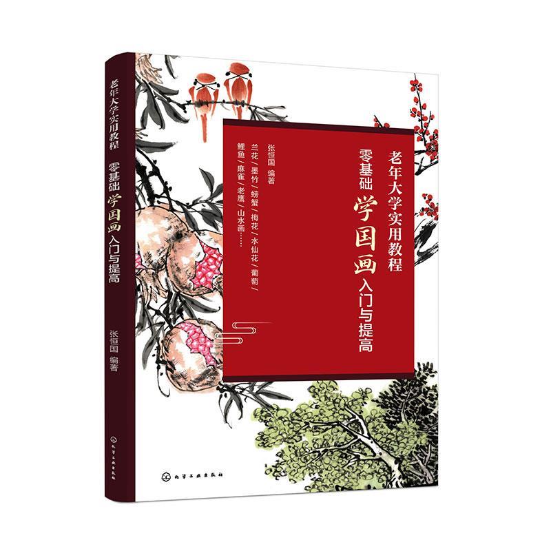 【雅】 老年大学实用教程：零基础学国画入门与提高 9787122464446 化学工业出版社