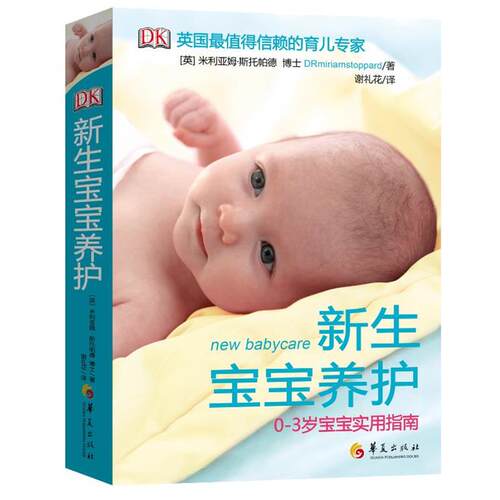 【书】 新生宝宝养护 9787508076065 华夏出版社