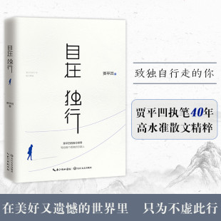 书 励志名家经典 自在独行 小说青春文学 作品集散文随笔畅销书 贾平凹独行世界执笔40年愿人生从容每个孤独行路人