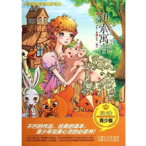 【文】伊索寓言9787552100297内蒙古文化出版社