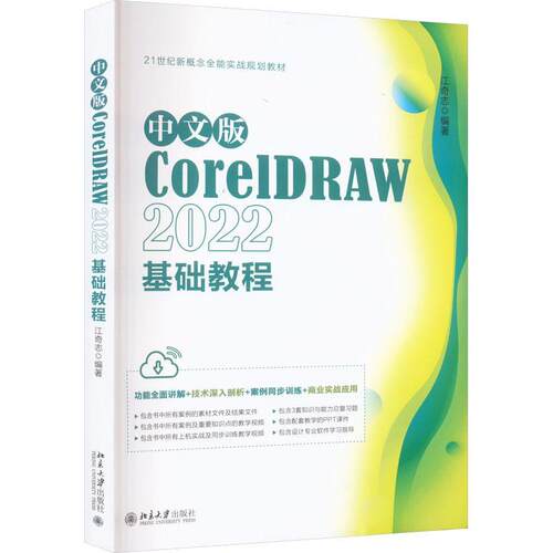 【雅】 中文版CorelDRAW 2022基础教程 9787301342510 北京大学出版社
