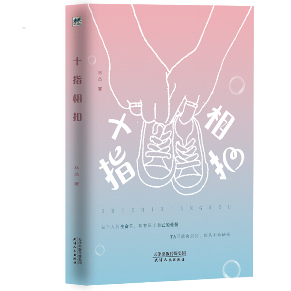 【文】十指相扣 9787201159409