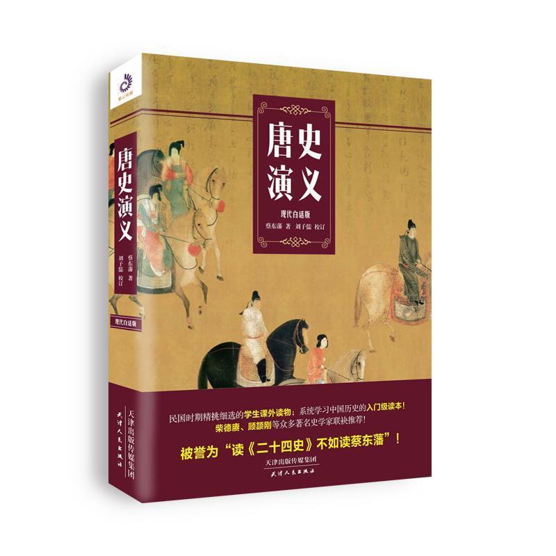 【图】 章回小说：唐史演义【现代白话版】 9787201151373 天津人民出版社